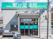 東方堂薬局(店舗外観)