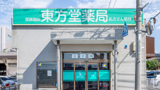 東方堂薬局の写真1